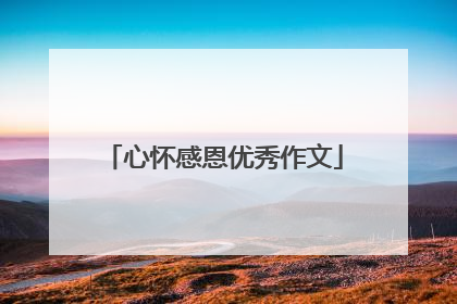 心怀感恩优秀作文