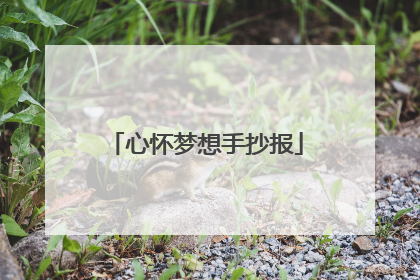 心怀梦想手抄报