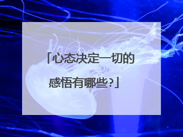 心态决定一切的感悟有哪些?