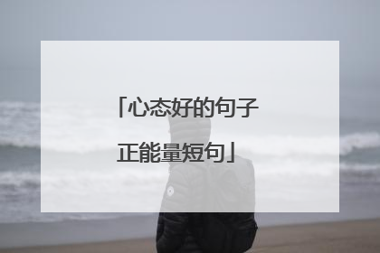 心态好的句子正能量短句