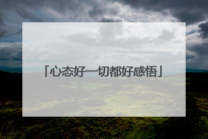 心态好一切都好感悟