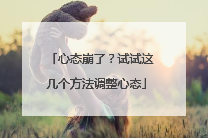 心态崩了？试试这几个方法调整心态