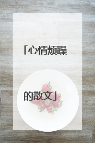 心情烦躁的散文