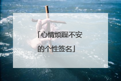 心情烦躁不安的个性签名
