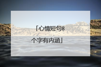 心情短句8个字有内涵