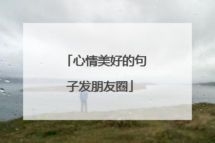 心情美好的句子发朋友圈