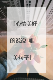 心情美好的说说 唯美句子