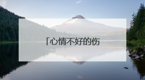 心情不好的伤感短句说说