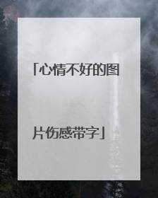 心情不好的图片伤感带字