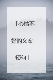 心情不好的文案短句