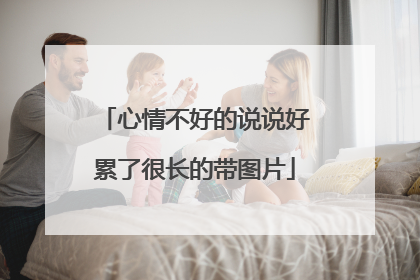 心情不好的说说好累了很长的带图片