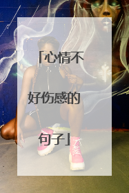 心情不好伤感的句子