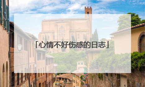 心情不好伤感的日志