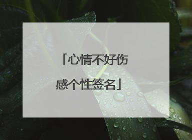 心情不好伤感个性签名