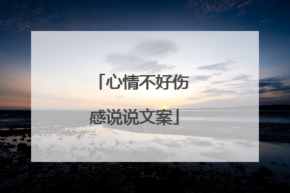 心情不好伤感说说文案