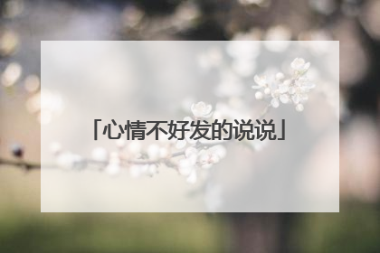 心情不好发的说说