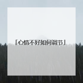 心情不好如何调节