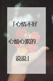 心情不好心烦心累的说说