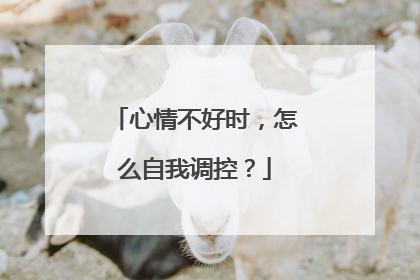 心情不好时，怎么自我调控？