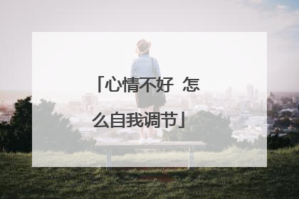 心情不好 怎么自我调节