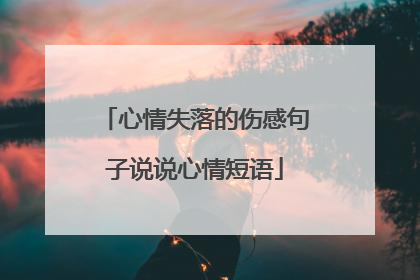 心情失落的伤感句子说说心情短语