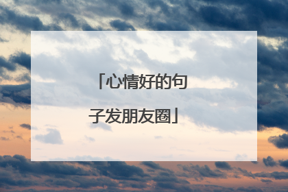 心情好的句子发朋友圈