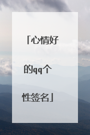 心情好的qq个性签名