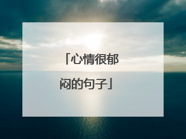 心情很郁闷的句子