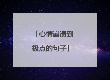 心情崩溃到极点的句子