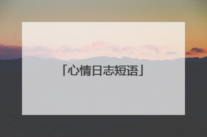 心情日志短语