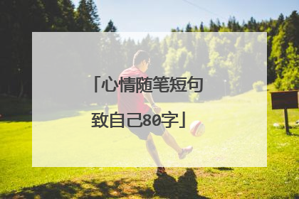 心情随笔短句致自己80字