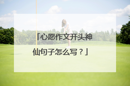 心愿作文开头神仙句子怎么写?