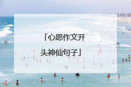 心愿作文开头神仙句子