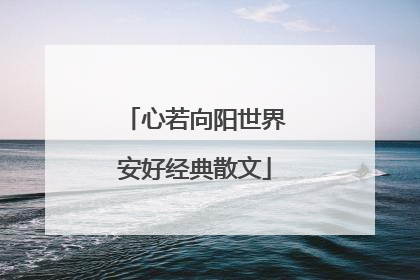 心若向阳世界安好经典散文