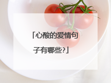 心酸的爱情句子有哪些?