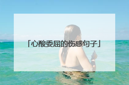 心酸委屈的伤感句子