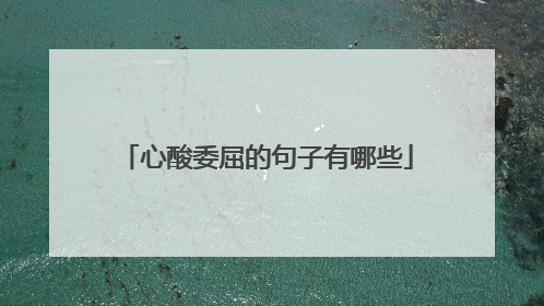 心酸委屈的句子有哪些