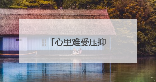 心里难受压抑的心情说说