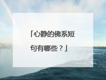 心静的佛系短句有哪些?