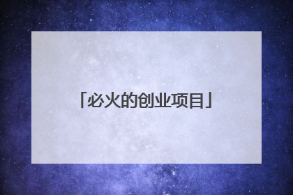 必火的创业项目