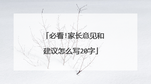 必看!家长意见和建议怎么写20字