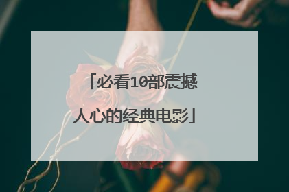 必看10部震撼人心的经典电影