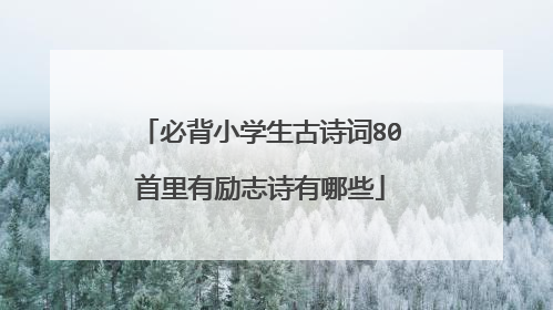 必背小学生古诗词80首里有励志诗有哪些