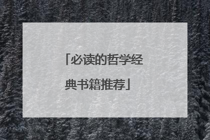 必读的哲学经典书籍推荐