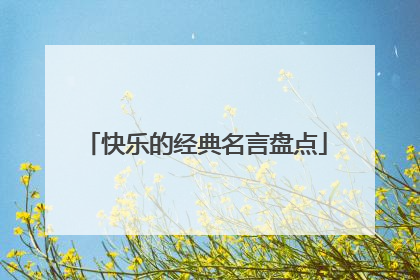 快乐的经典名言盘点