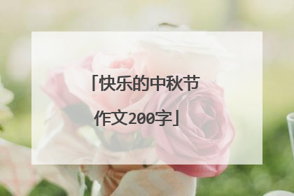 快乐的中秋节作文200字