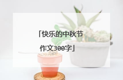 快乐的中秋节作文300字