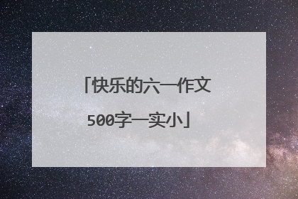 快乐的六一作文500字一实小