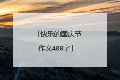 快乐的国庆节作文400字