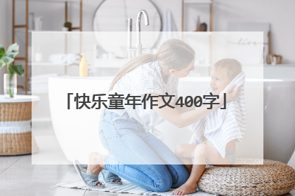 快乐童年作文400字